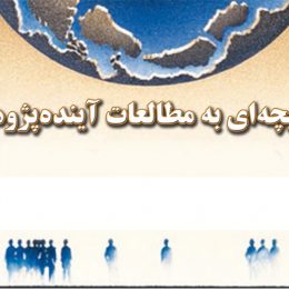 صنایع دستی - مطالعات و آینده پژوهی