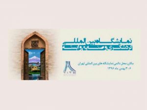 صنایع دستی - یازدهمین نمایشگاه بین المللی گردشگری و صنایع وابسته