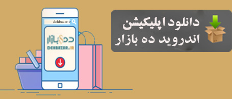 اپلیکیشن اندروید ده بازار