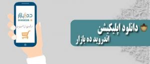 اپ اندروید ده بازار