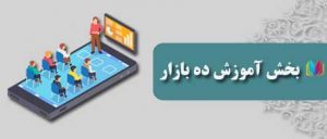 بخش آموزش