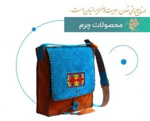 محصولات چرم