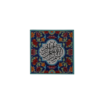 کاشی هفت‌رنگ بسم‌الله